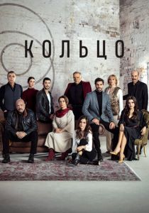 Сериал Кольцо 2019