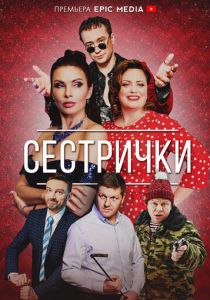 Сериал Сестрички 2021