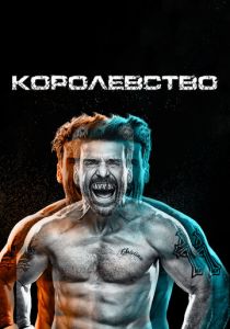 Сериал Королевство 2014