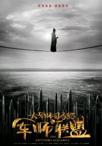 Сериал Альянс советников 2017