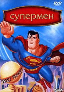 Сериал Супермен 1996