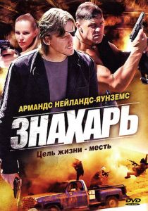 Сериал Знахарь 2008