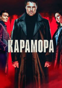 Сериал Карамора 2022