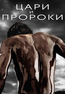 Сериал Цари и пророки 2016