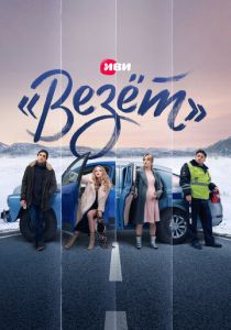 Сериал «Везёт» 2021