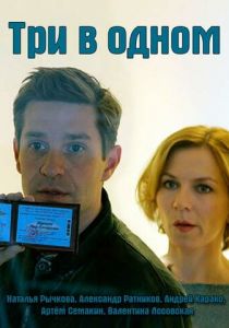 Сериал Три в одном 2017