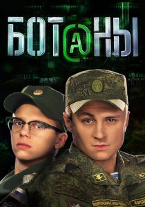 Сериал Ботаны 2015