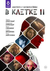 Сериал В клетке 2019