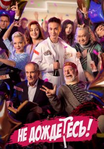 Сериал Не дождётесь 2022