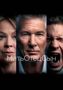 Сериал МатьОтецСын 2019
