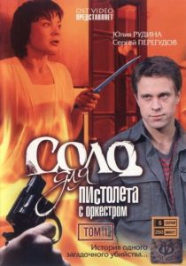 Сериал Соло для пистолета с оркестром 2008