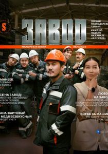 Сериал Завод 2023