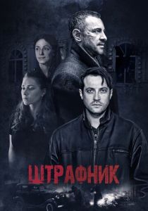 Сериал Штрафник 2016