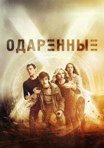 Сериал Одаренные 2017