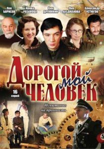 Сериал Дорогой мой человек 2011