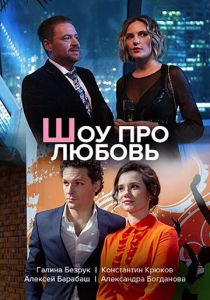 Сериал Шоу про любовь 2020