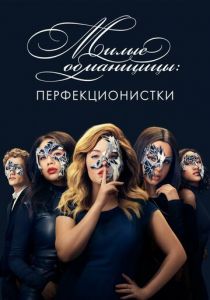 Сериал Милые обманщицы: Перфекционистки 2019