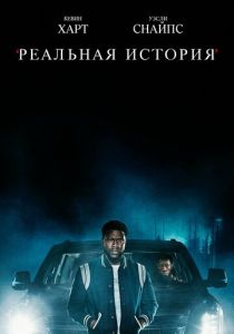 Сериал Реальная история 2021