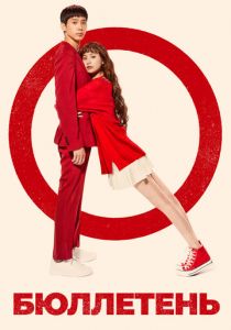 Сериал Бюллетень 2020