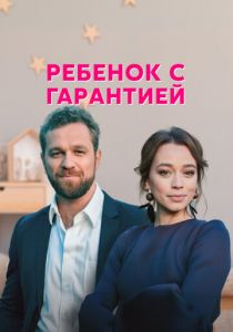 Сериал Ребёнок с гарантией 2021