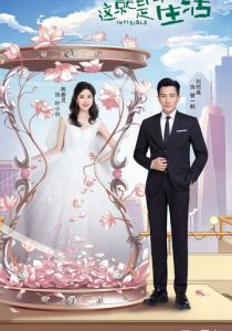 Сериал Невидимая жизнь 2020