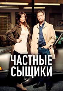 Сериал Частные сыщики 2016