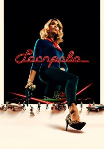 Сериал Расправа 2019