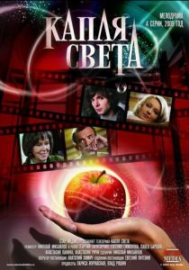 Сериал Капля света 2009