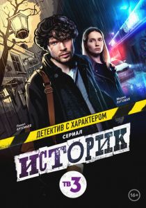 Сериал Историк 2021