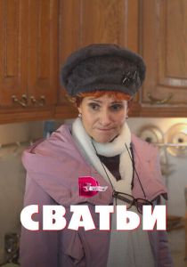 Сериал Сватьи 2014