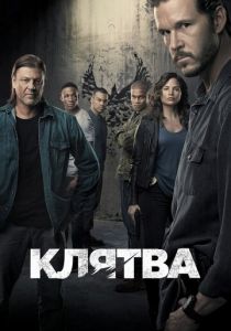 Сериал Клятва 2018
