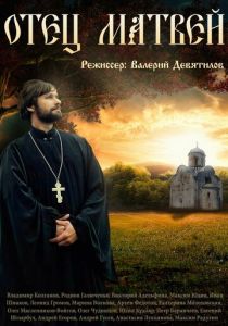 Сериал Отец Матвей 2014