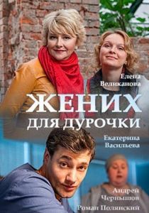 Сериал Жених для дурочки 2017