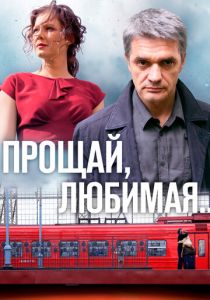 Сериал Прощай, любимая... 2014