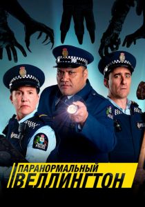 Сериал Паранормальный Веллингтон 2018