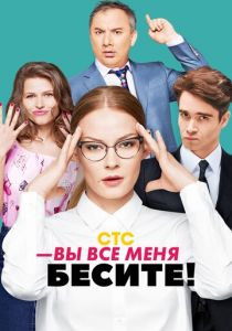 Сериал Вы все меня бесите 2017