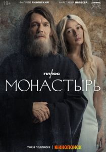 Сериал Монастырь 2022