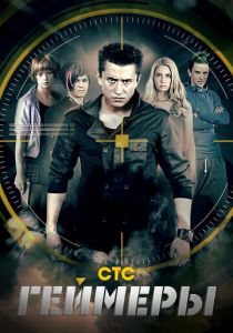 Сериал Геймеры 2012