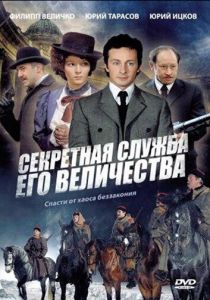 Сериал Секретная служба Его Величества 2006