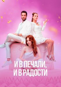 Сериал И в печали и в радости 2020