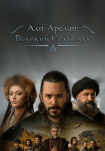 Сериал Алп-Арслан: Великий Сельджук 2021