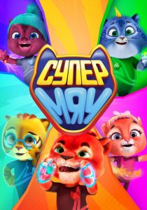 Сериал Супер МЯУ 2021
