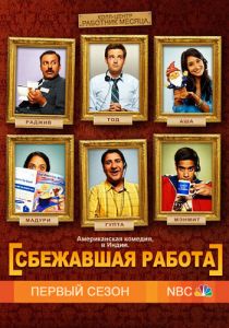 Сериал Сбежавшая работа 2010