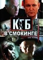 Сериал КГБ в смокинге 2005