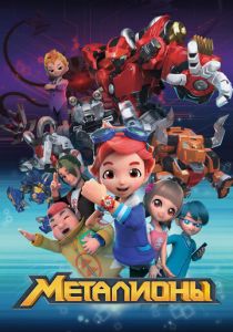 Сериал Металионы 2017