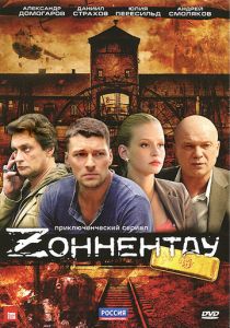 Сериал Зоннентау 2012