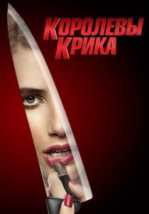 Сериал Королевы крика 2015