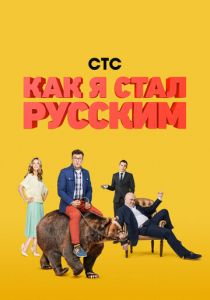 Сериал Как я стал русским 2015