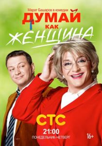 Сериал Думай как женщина 2013