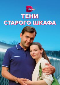 Сериал Тени старого шкафа 2021